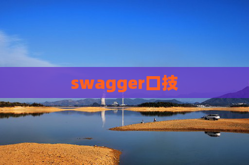 swagger口技