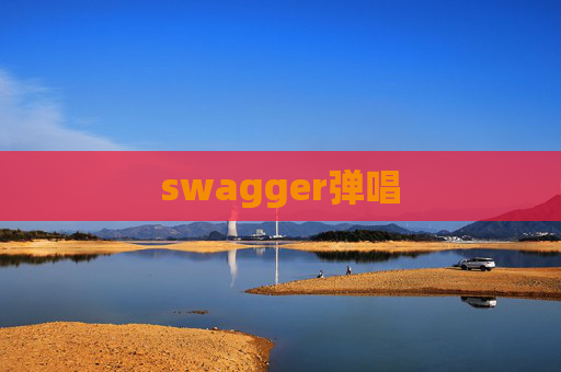 swagger弹唱 swagger弹唱
